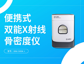 立春養(yǎng)骨,定期檢測(cè)骨密度,筑牢健康根基